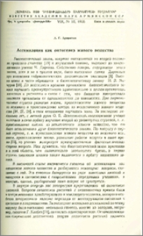 Ассимиляция как онтогенез живого вещества