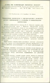 Направленное воспитание и внутрисортовое разновозрастное скрещивание в селекции и семеноводстве хлопчатника