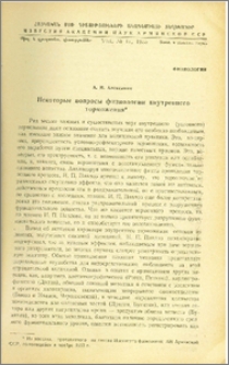 Некоторые вопросы физиологии внутреннего торможения