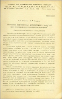 Состояние надсвязочных резонаторных полостей при произношении гласных звуков речи
