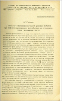 О характере фотопериодической реакции побегов при дифференциованном воздействии на отдельные части-половинки листа