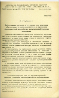Лабораторные методы и установки для изучения обмена веществ микроорганизмов и процессов биологической переработки сельскохозяйственных продуктов