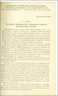Некоторые анатомические особенности листьев драконоглавого шалфея