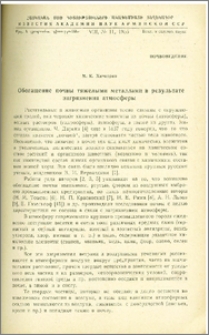 Обогащение почвы тяжелыми металлами в результате загрязнения атмосферы