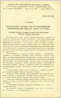 Использование снеговых вод для водоснабжения животноводческих ферм на горных пастбищах