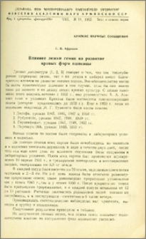 Влияние лежки семян на развитие яровых форм пшеницы.
