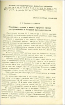 Некоторые данные о новых эфирных маслах для применения в пищевой промышленности