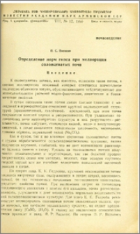 Определние норм гипса при мелиорации солонцеватых почв