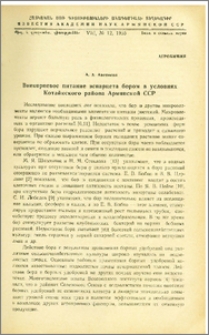 Внекорневое питание эспарцета бором в условиях Котайкского района Армянской ССР