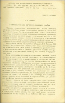 О специализации мучнисто-росяных грибов