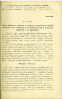 Новые данные о видовом составе промежуточных хозяев ланцетовидного сосальщика в Армянской ССР и развитии паразита в их организме