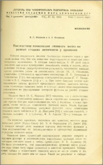 Последствия гемисекции спинного мозга на разных стадиях онтогенеза у кроликов