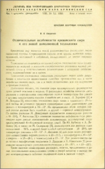 Отличительные особенности ереванского сыра и его новой дополненной технологии
