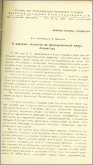 О влиянии лизоцима на фиксированный вирус бешенства