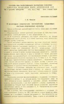 О некоторых химических показателях хлорозных листьев семечковых культур