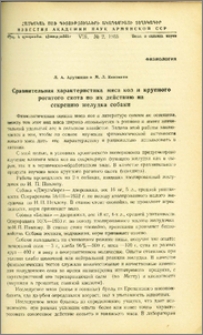 Сравнительная характеристика мяса коз и крупного рогатого скота по их действию на секрецию желудка собаки