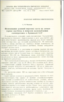 Исследования условий перегона скота на летние горные пастбища и вопросов водоснабжения скотопрогонов в Армянской ССР