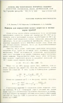 Формула для определения сухого вещества в молоке коров АрмССР