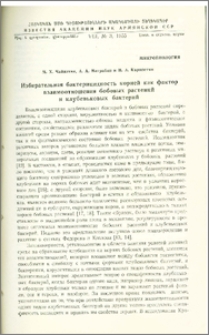 Избирательная бактерицидность корней как фактор взаимоотношения бобовых растений и клубеньковых бактерий