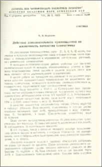 Действие дополнительного чужеопыления на жизненность потомства хлопчатника