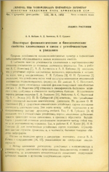 Некоторые физиологические и биохимические свойства хлопчатника в связи с устойчивостью к увяданию