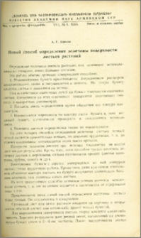 Новый способ определения величины поверхности листьев растений