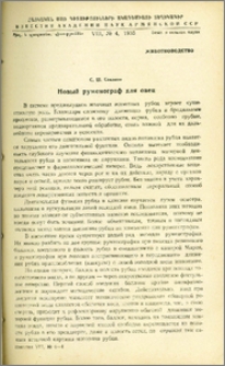 Новый руменограф для овец