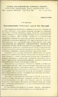 Культивирование Trichomonas vaginalis без бактерий