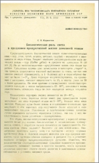 Биологическая роль света в продлении продуктивной жизни домашней птицы