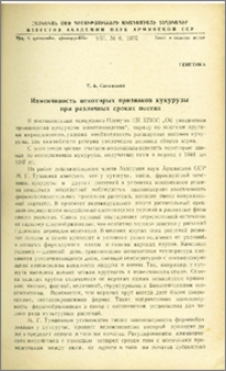 Изменчивость некоторых признаков кукурузы при различных сроках посева