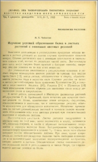 Изучение условий образования белка в листьях растений с помощью цветных реакций
