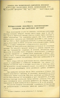 Избирательная способность оплодотворения кукурузы при свободном цветении