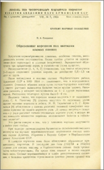 Образование корешков под цветками озимых пшениц