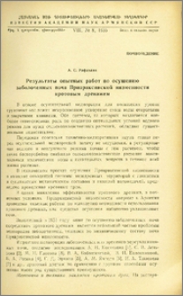 Результаты опытных работ по осушению заболоченных почв Приараксинской низменности кротовым дренажем