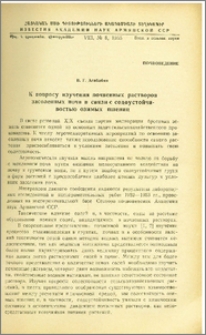 К вопросу изучения почвенных растворов засоленных почв в связи с содоустойчивостью озимых пшениц