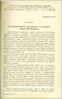 О микроорганизмах, выделенных из книжного фонда Матенадарана