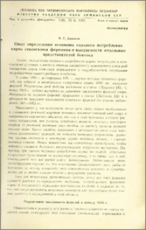 Опыт определения величины годового потребления корма севанскими форелями и выедаемости отдельных представителей бентоса