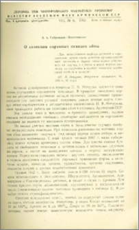 О селекции сортовых сеянцев айвы