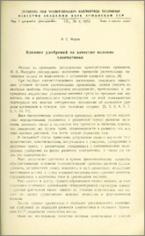 Влияние удобрений на качество волокна хлопчатника