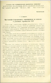 Противофильтрационные мероприятия на каналах в условиях Армянской ССР