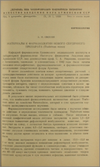 Материалы к фармакологии нового сердечного препарата (Thalictrum minus)