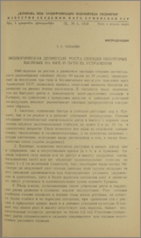 Экологическая депрессия роста сеянцев некоторых хвойных на юге и пути ее устранения
