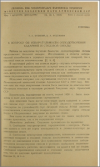 К вопросу об избирательности оплодотворения сахарной и столовой свеклы