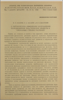 О ритмическом изменении направления передвижения пластических веществ в срезанных стеблях растений