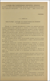 Некоторые данные об изменчивости ячменя и его филогенезе