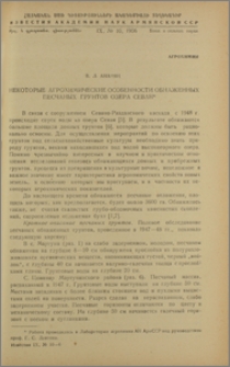 Некоторые агрохимические особенности обнаженных песчаных грунтов озера Севан