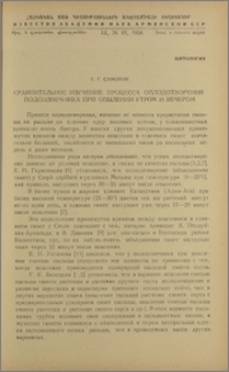 Сравнительное изучение процесса оплодотворения подсолнечника при опылении утром и вечером