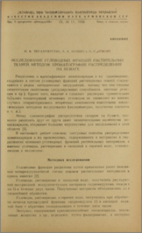 Исследование углеводных фракций растительных тканей методом хроматографии распределения на бумаге