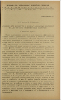 Влияние фаз развития и возраста бобовых растений на активность клубеньковых бактерий