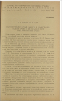Условнорефлекторные сдвиги в содержании белков крови и их фракций при ауто-трансфузии крови